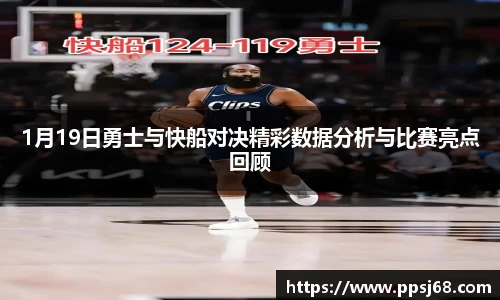 1月19日勇士与快船对决精彩数据分析与比赛亮点回顾