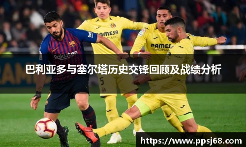 巴利亚多与塞尔塔历史交锋回顾及战绩分析