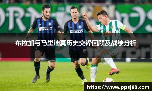 布拉加与马里迪莫历史交锋回顾及战绩分析