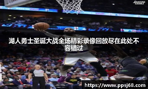 湖人勇士圣诞大战全场精彩录像回放尽在此处不容错过